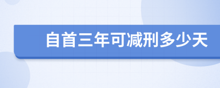 自首三年可减刑多少天