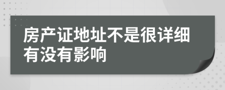 房产证地址不是很详细有没有影响