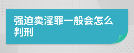 强迫卖淫罪一般会怎么判刑