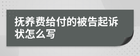 抚养费给付的被告起诉状怎么写