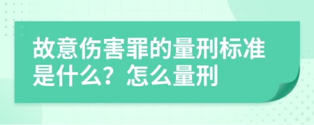 故意伤害罪的量刑标准是什么？怎么量刑