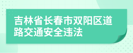 吉林省长春市双阳区道路交通安全违法