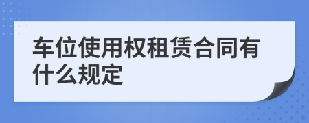 车位使用权租赁合同有什么规定