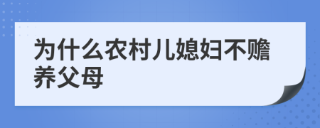 为什么农村儿媳妇不赡养父母