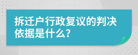 拆迁户行政复议的判决依据是什么？