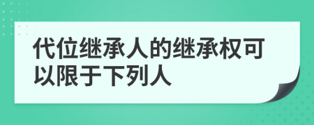 代位继承人的继承权可以限于下列人