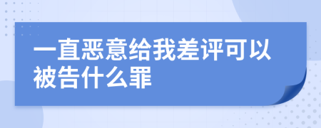 一直恶意给我差评可以被告什么罪