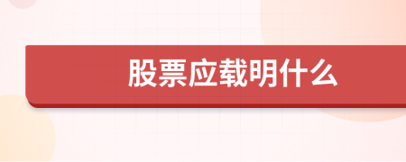股票应载明什么