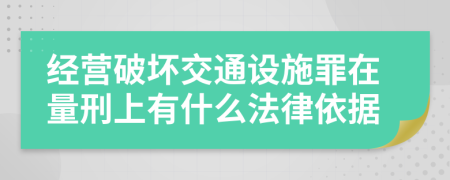 经营破坏交通设施罪在量刑上有什么法律依据