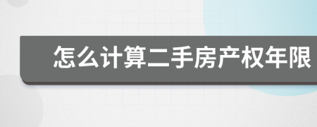 怎么计算二手房产权年限