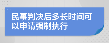 民事判决后多长时间可以申请强制执行