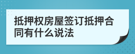 抵押权房屋签订抵押合同有什么说法