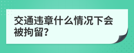 交通违章什么情况下会被拘留？