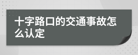 十字路口的交通事故怎么认定