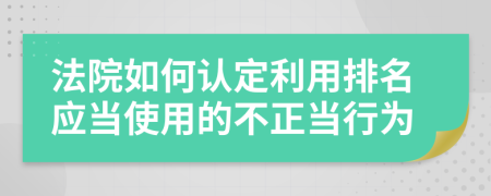 法院如何认定利用排名应当使用的不正当行为