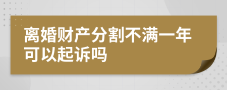 离婚财产分割不满一年可以起诉吗