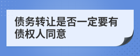 债务转让是否一定要有债权人同意