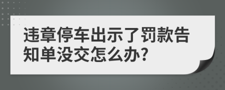 违章停车出示了罚款告知单没交怎么办?