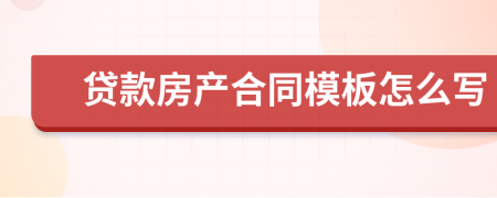 贷款房产合同模板怎么写