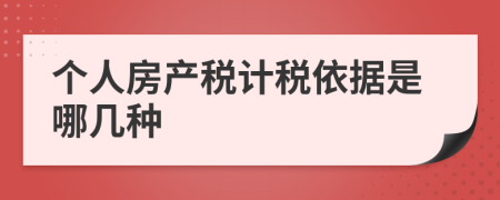 个人房产税计税依据是哪几种