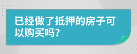 已经做了抵押的房子可以购买吗？