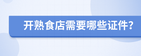 开熟食店需要哪些证件？