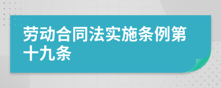 劳动合同法实施条例第十九条