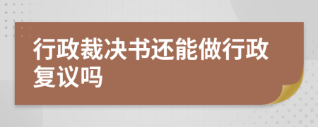 行政裁决书还能做行政复议吗