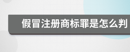 假冒注册商标罪是怎么判