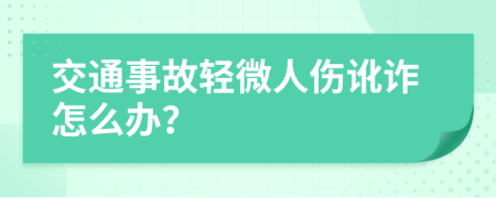 交通事故轻微人伤讹诈怎么办？