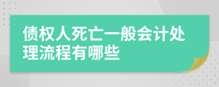 债权人死亡一般会计处理流程有哪些