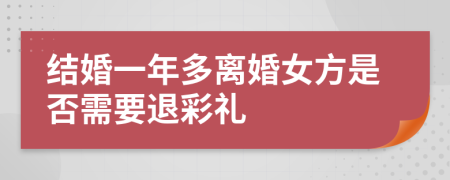 结婚一年多离婚女方是否需要退彩礼