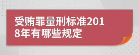 受贿罪量刑标准2018年有哪些规定