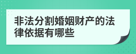 非法分割婚姻财产的法律依据有哪些