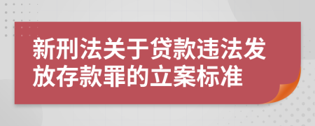 新刑法关于贷款违法发放存款罪的立案标准