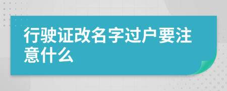 行驶证改名字过户要注意什么