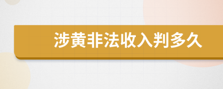 涉黄非法收入判多久