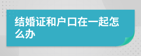 结婚证和户口在一起怎么办