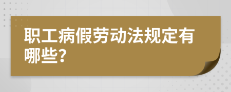 职工病假劳动法规定有哪些？