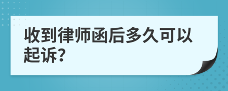 收到律师函后多久可以起诉？