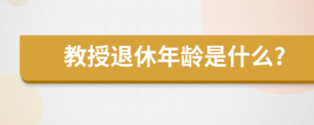 教授退休年龄是什么?