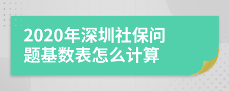 2020年深圳社保问题基数表怎么计算