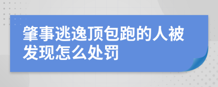 肇事逃逸顶包跑的人被发现怎么处罚