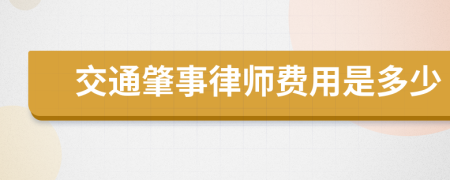 交通肇事律师费用是多少