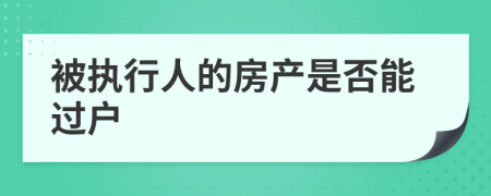 被执行人的房产是否能过户