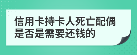 信用卡持卡人死亡配偶是否是需要还钱的