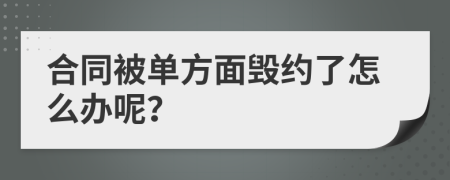 合同被单方面毁约了怎么办呢？