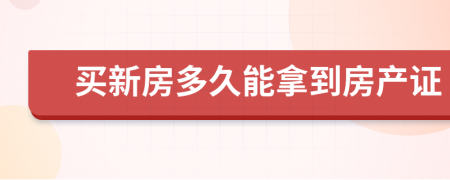 买新房多久能拿到房产证