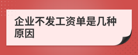 企业不发工资单是几种原因