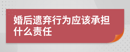 婚后遗弃行为应该承担什么责任